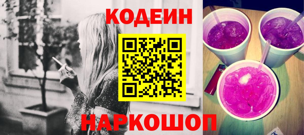 Кодеиновый сироп Lean Purple Drank  Вход с VPN  Кодеин напиток Lean (лин)  Чехов 